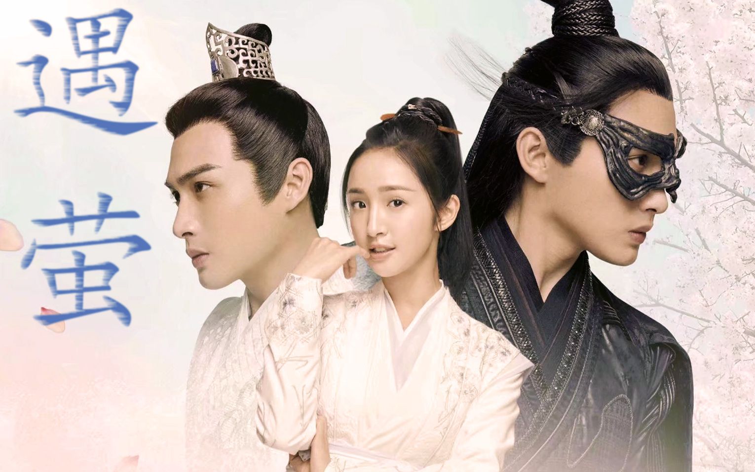 遇萤莲花夫妇张彬彬林依晨陈煜花不弃小女花不弃