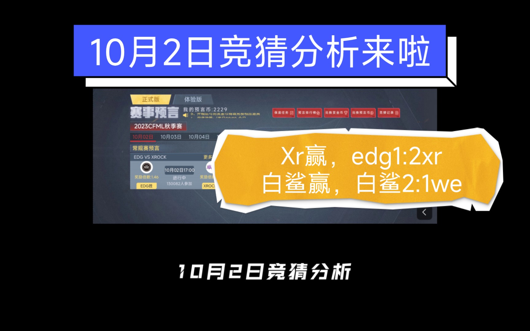 【cf手游】10月2日竞猜分析,今天对一个就赚!电子竞技热门视频