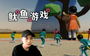 Descargar video: 鱿鱼游戏，玩家自制版！