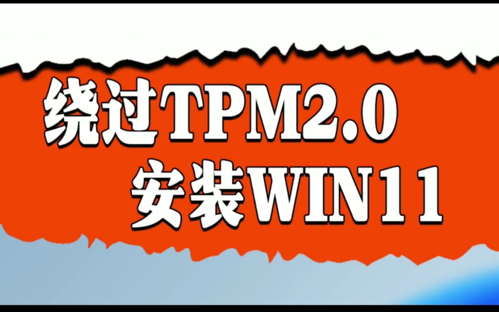 [图]一个设置跳过TPM安装WIN11的方法 ，快来试试吧