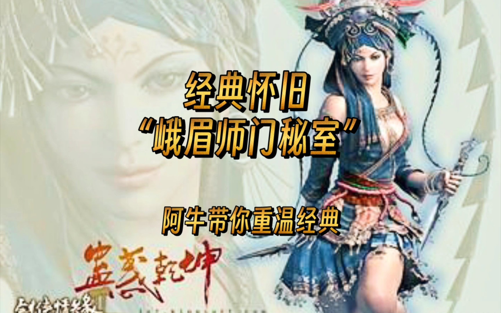 [图]《剑侠情缘Online2怀旧版》经典怀旧“峨眉师门秘室”背景音乐挺好听的。