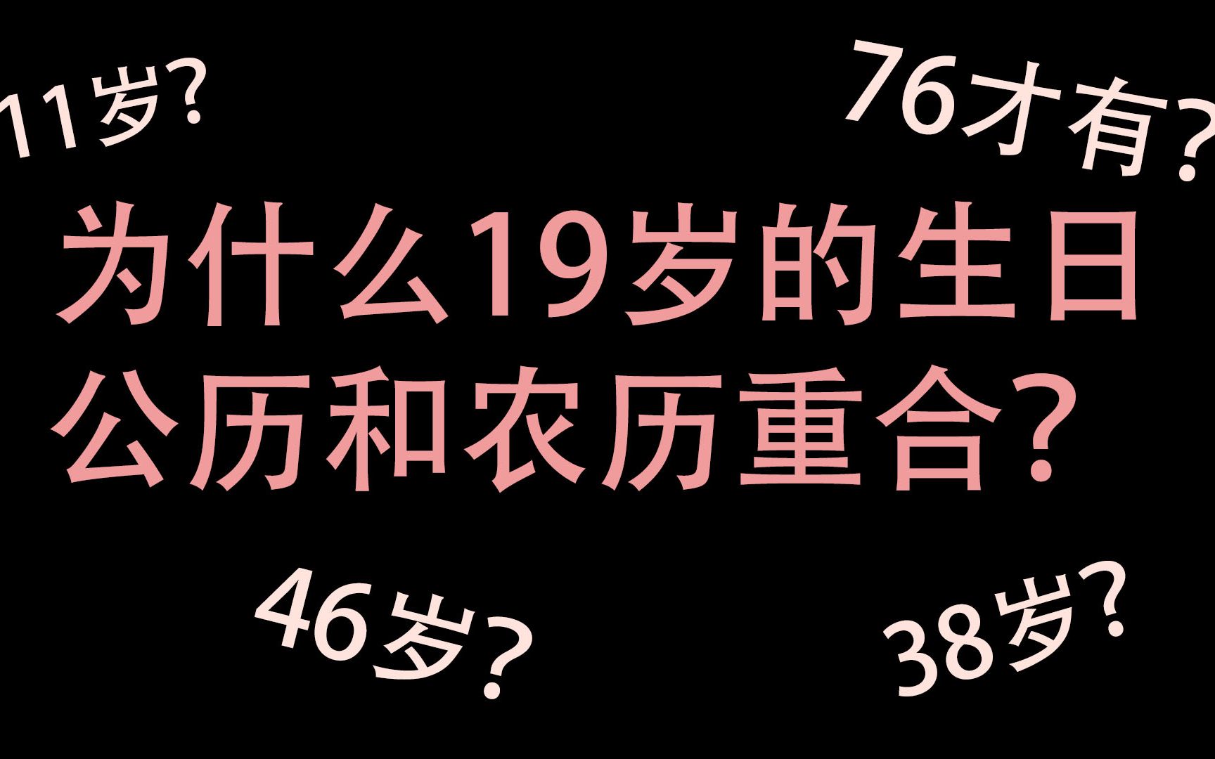 [图]【科普】你下一次农历公历生日同一天是什么时候？