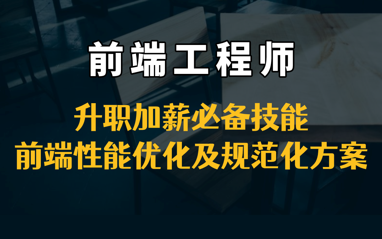 [图]【前端工程师】升职加薪必备技能，前端性能优化及规范化方案