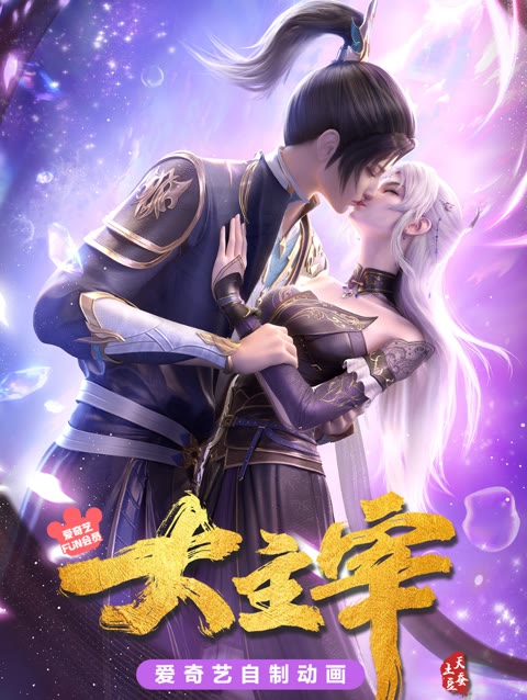大主宰年番1完结,你还记得动画故事线吗?看完狠狠期待第二季了