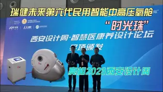 Télécharger la video: 瑞健未来“时光珠”第六代民用智能中高压氧舱亮相西安设计周