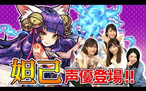 【怪物弹珠声优】妲己星野弘美登场哔哩哔哩bilibili