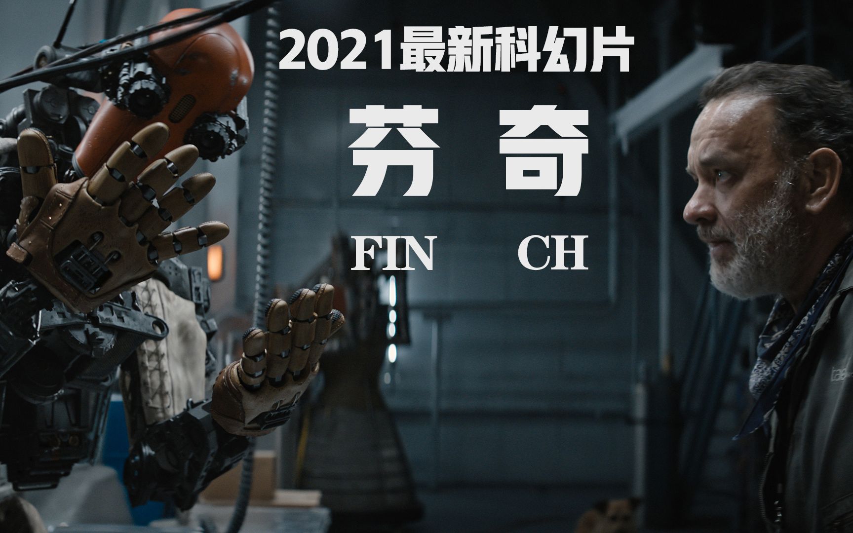 2021最新电影芬奇影帝汤姆汉克斯上演一人一狗一机器末日求生