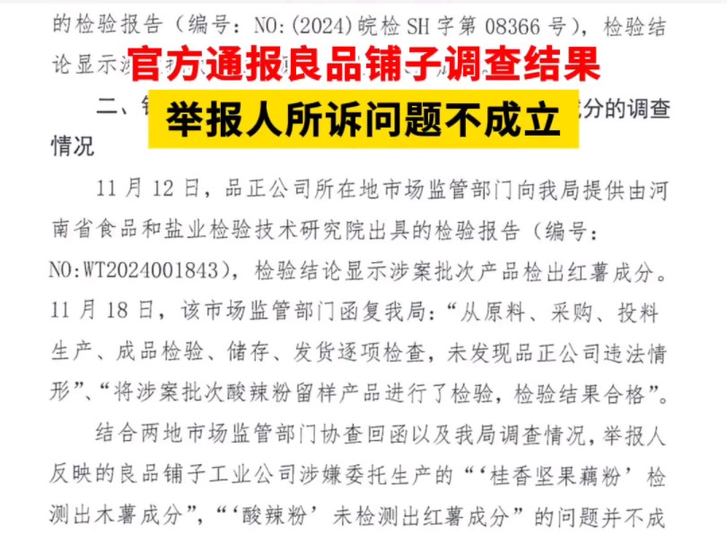 良品铺子配料表事件官方调查结果公布举报人不属实良品铺子赢了.到底是谁真谁假哔哩哔哩bilibili