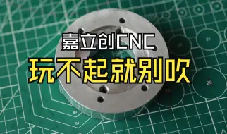 Скачать видео: 嘉立创你先把1元CNC停掉，好好搞我们付费用户的订单不行吗？是不是玩不起？