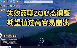 Download Video: 失效药聊ZQ心态调整，期望值太高容易崩溃