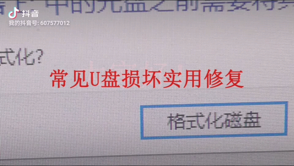 u盘强制提示格式化修复哔哩哔哩bilibili