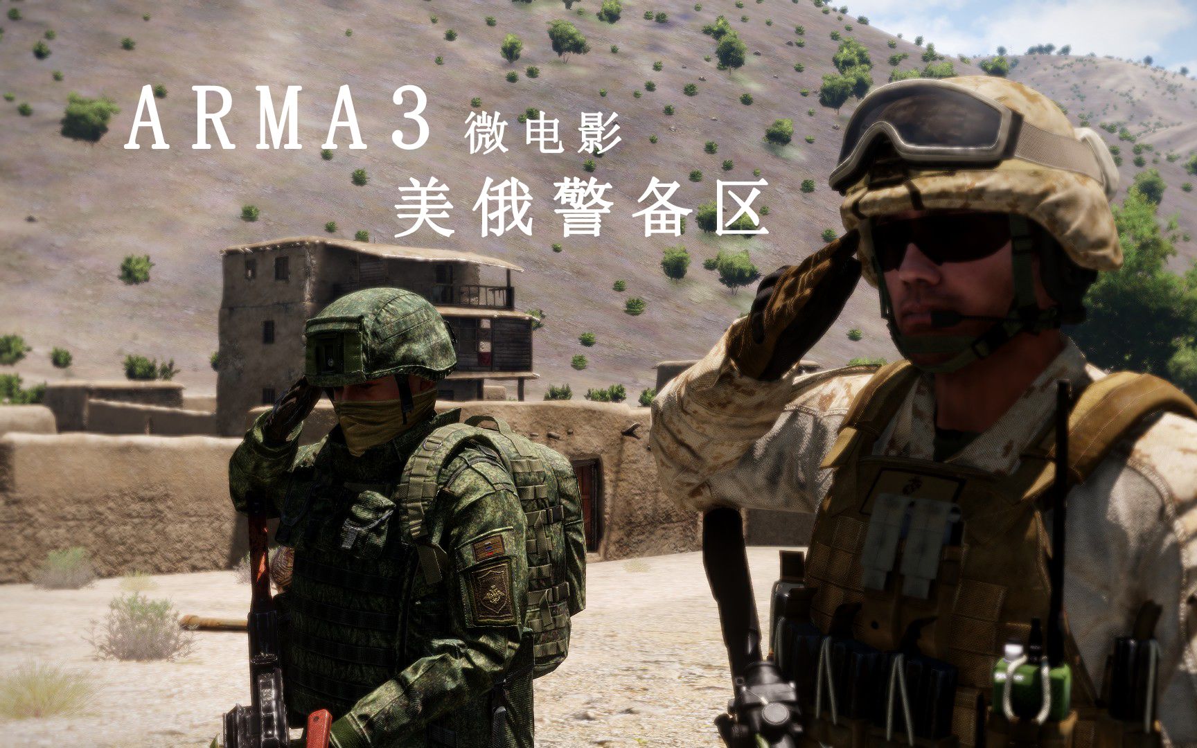 [图]【ARMA3微电影】美俄警备区