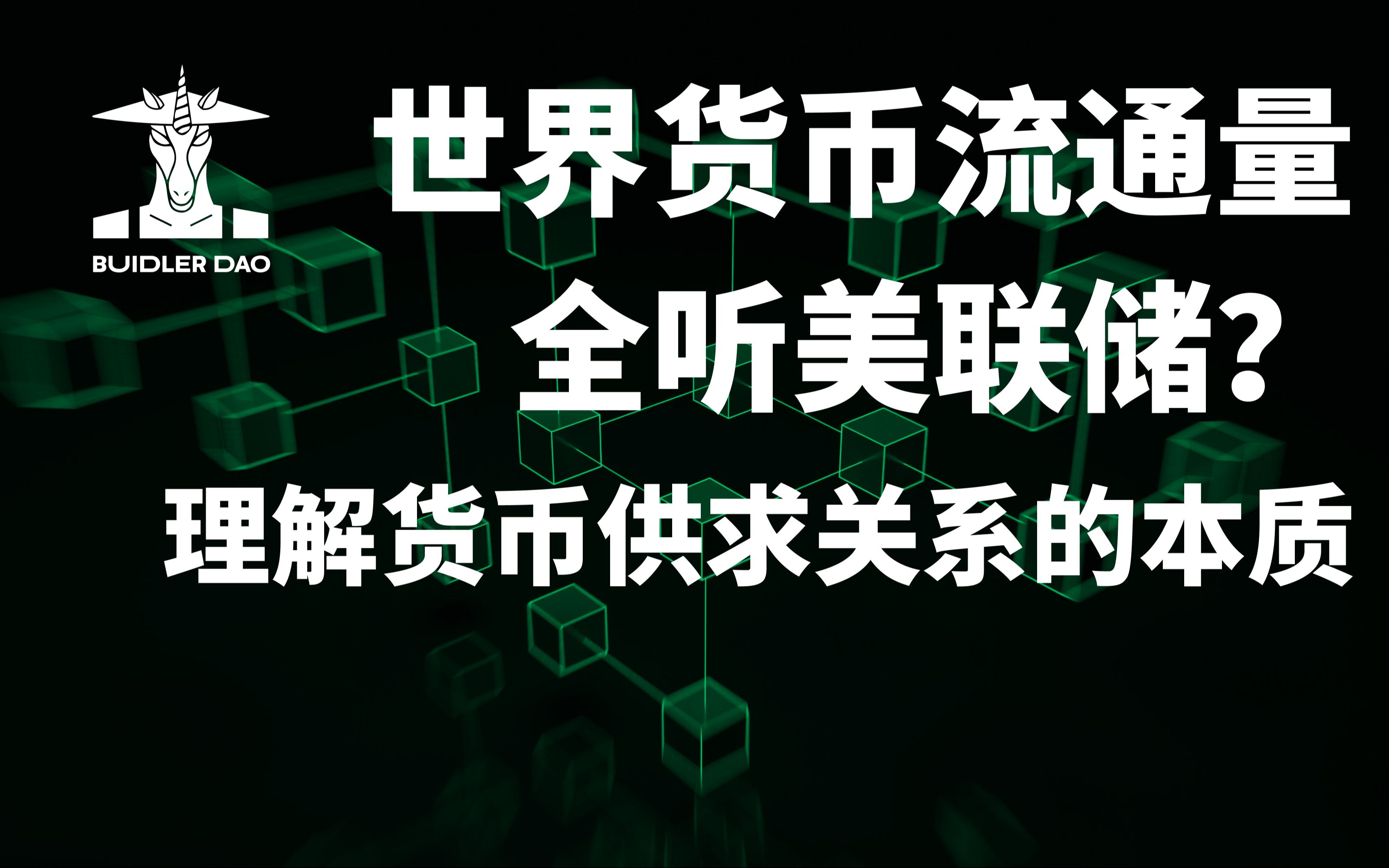 世界上应该有多少货币?绕不开的货币供求关系|区块链经济模型哔哩哔哩bilibili