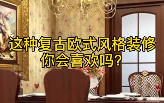 复古欧式风格装修 你喜欢吗?哔哩哔哩bilibili