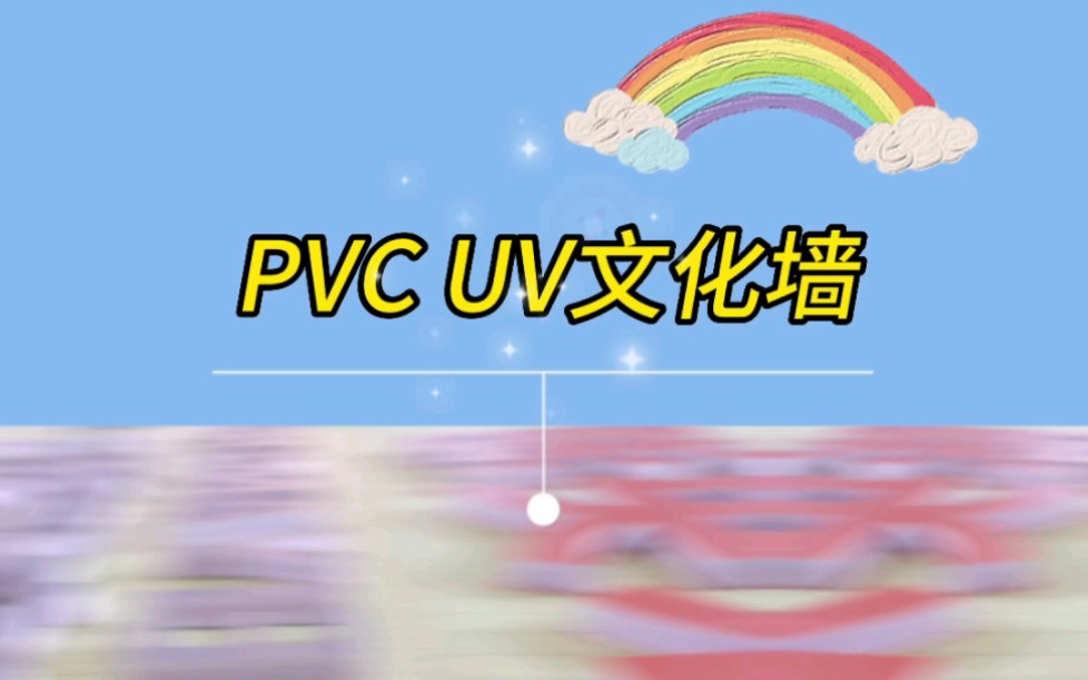 文化墙,要说客户用的最多的还得是PVC.今天分享一PVC文化墙,顺便科普一波PVC材质.哔哩哔哩bilibili