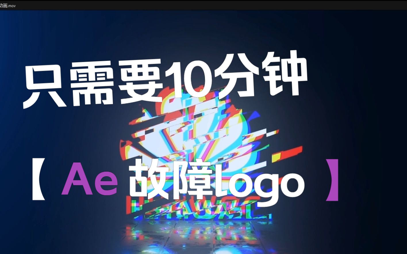 【Ae教程】故障LOGO出场动画~这个真的超简单十分钟学会!哔哩哔哩bilibili