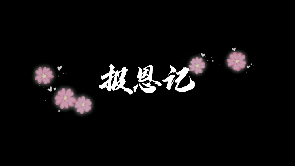 报恩记07(删减版)哔哩哔哩bilibili