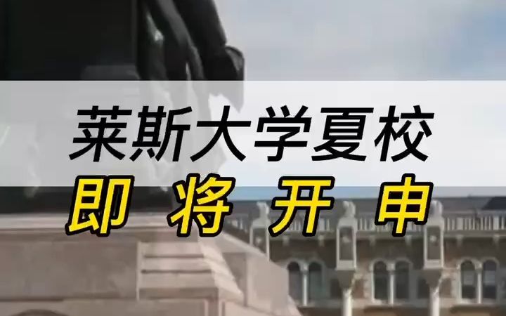 海外留学——2023年Usnews排名15的大学莱斯大学夏校即将开申哔哩哔哩bilibili