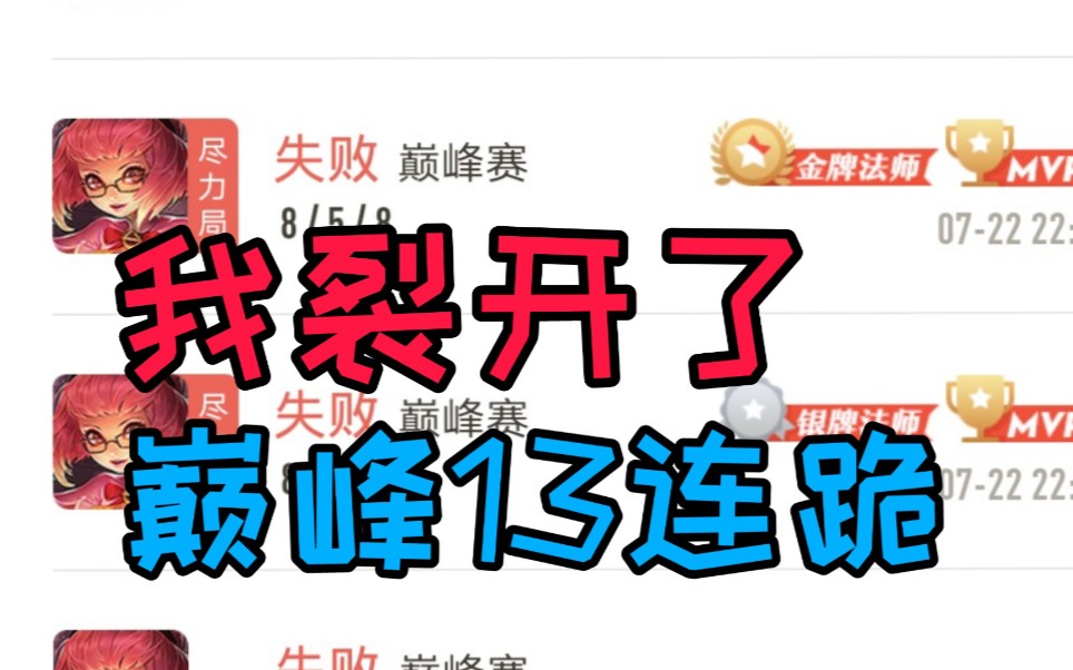 史上巅峰赛连跪之最前二绝对排得上号是我不配赢嘛