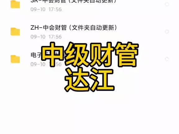 [图]2025年中级财务管理基础精讲班-达江 25备考中级会计达江财务管理基础班课程