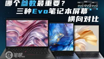 【笔吧】哪个参数最重要？三种Evo笔记本屏幕横向对比