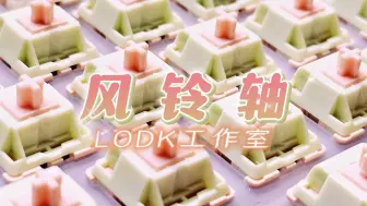 Download Video: “0.68元但这是好听de小仙女轴！”—— LODK工作室新品【风铃轴】0.68元轻压力小石子音仙女轴丨DIMI75奶白丨开摆喵兜键帽