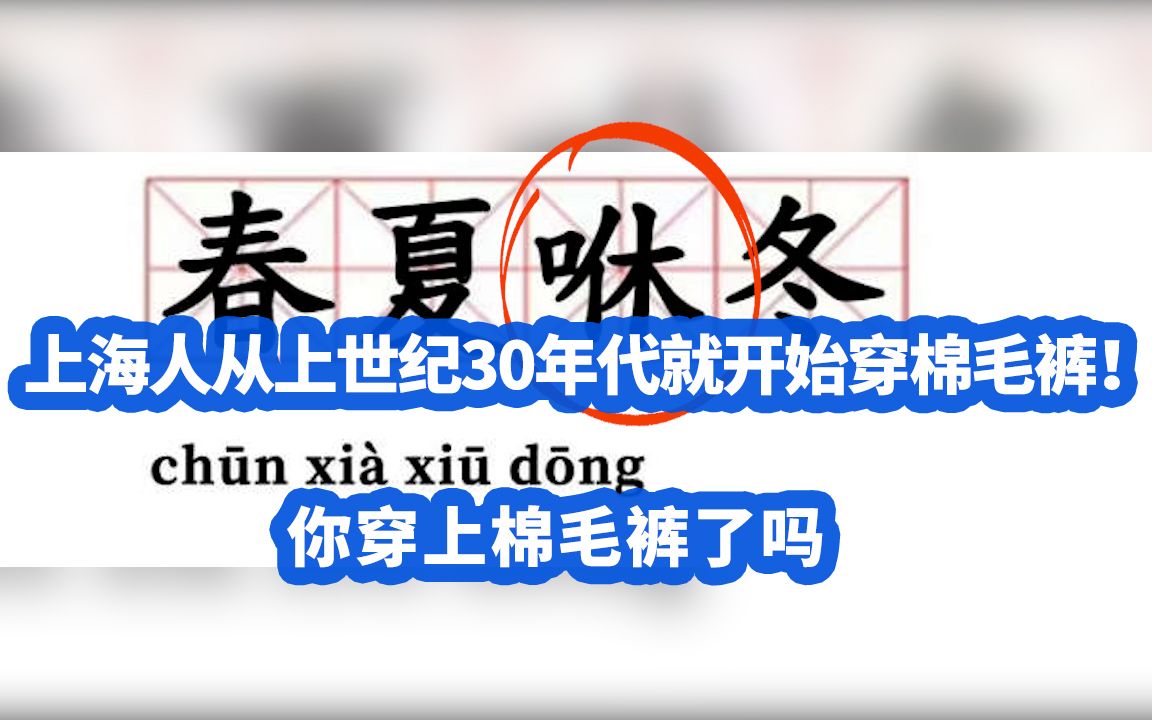 [图]上海人从上世纪30年代就开始穿棉毛裤！你穿上棉毛裤了吗