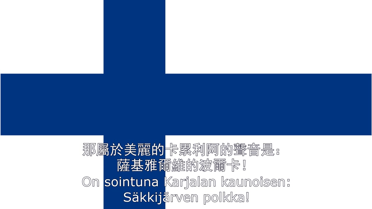 [图]【芬兰民谣】Säkkijärven Polkka