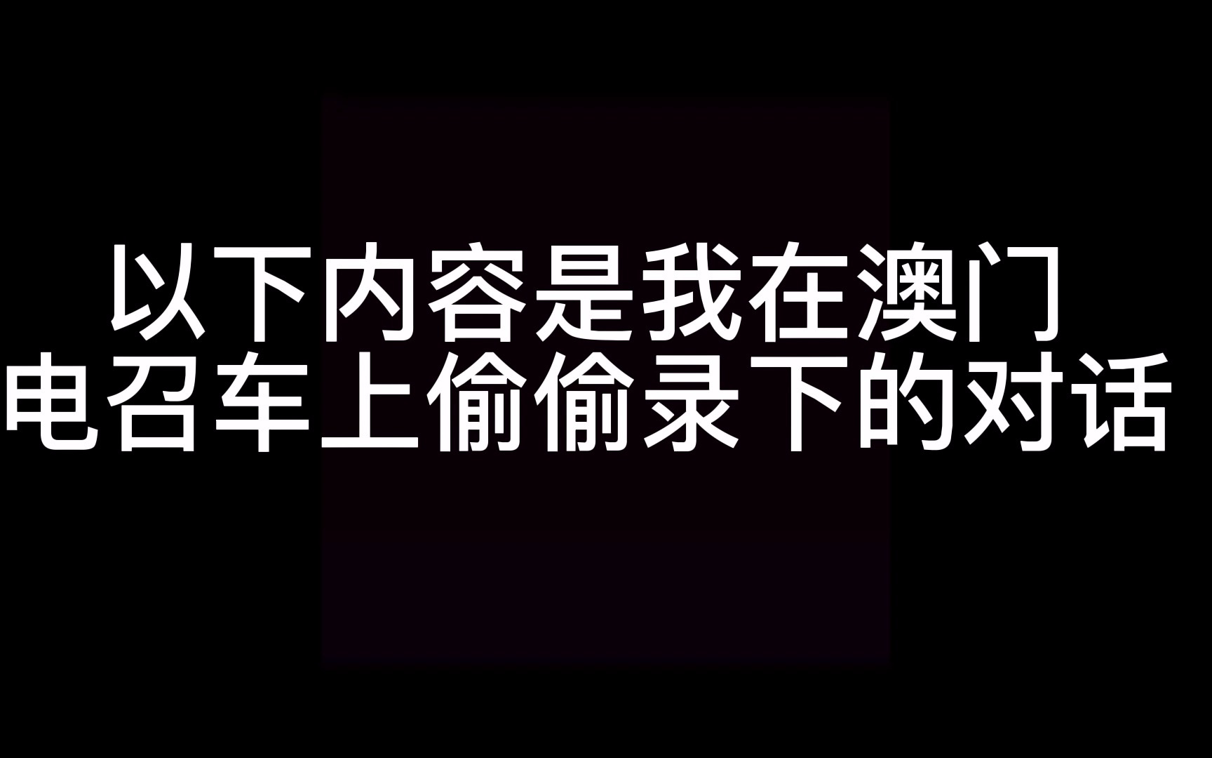 在澳门搭计程车,司机不会告诉你的事!哔哩哔哩bilibili