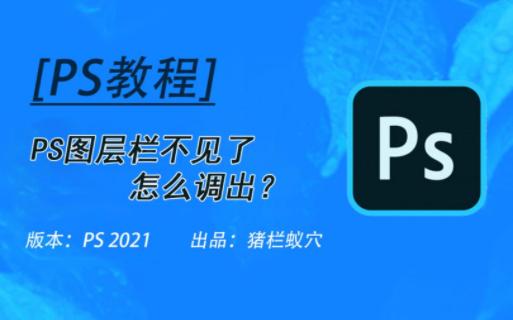 PS图层栏不见了,莫慌,1秒帮你调出来!哔哩哔哩bilibili