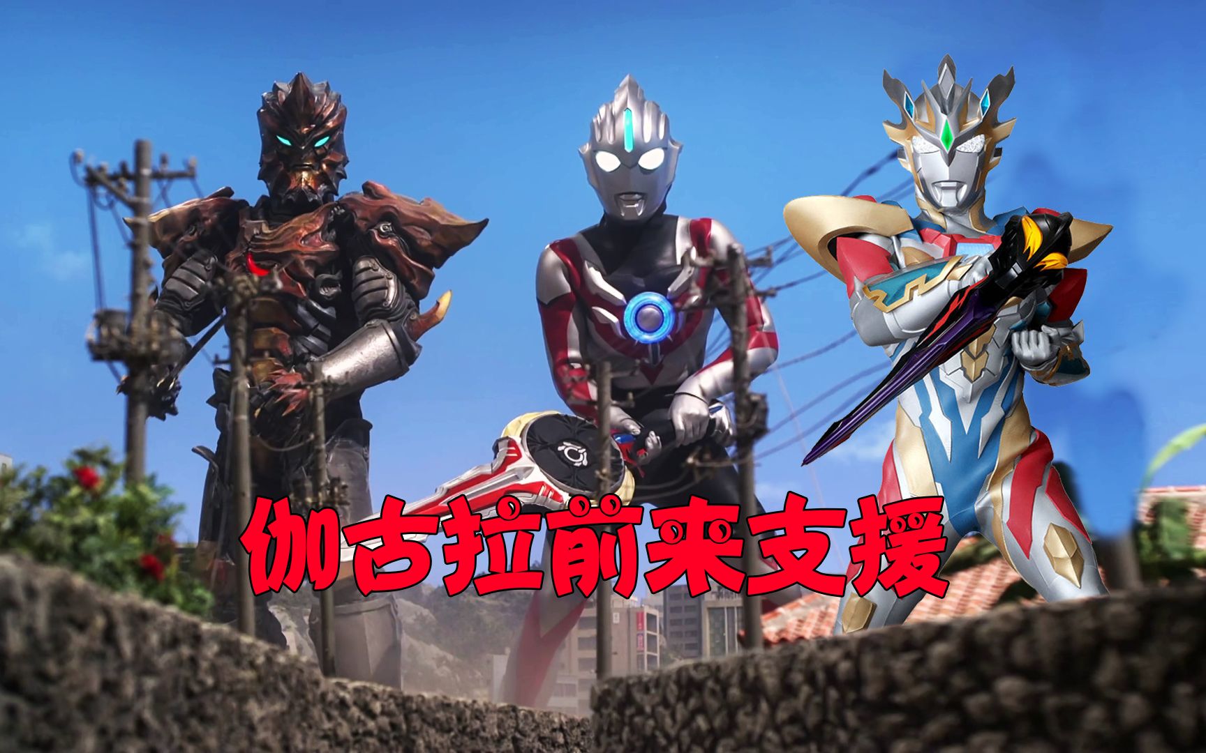 盘点伽古拉支援过的奥特曼,曾经为救泽塔身负重伤!