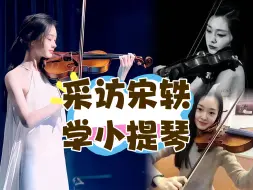 Download Video: 宋轶学小提琴心得🎻，周博士超时空采访🎙️。优雅的小提琴，清新气质的宋轶，高度搭配！2016年的小宝藏女演员宋轶，谈《夏梦狂诗曲》以及她学小提琴的心得。