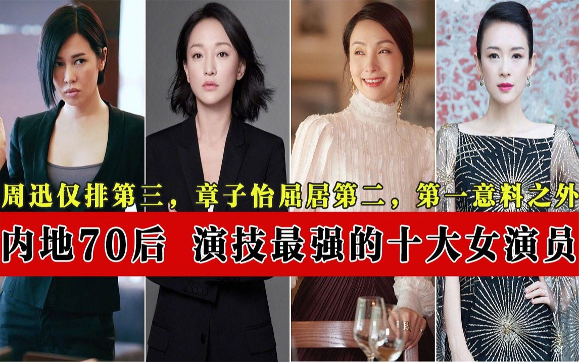 全国70后优秀影视剧女演员排行榜,周迅仅排第三,章子怡屈居第二哔哩哔哩bilibili