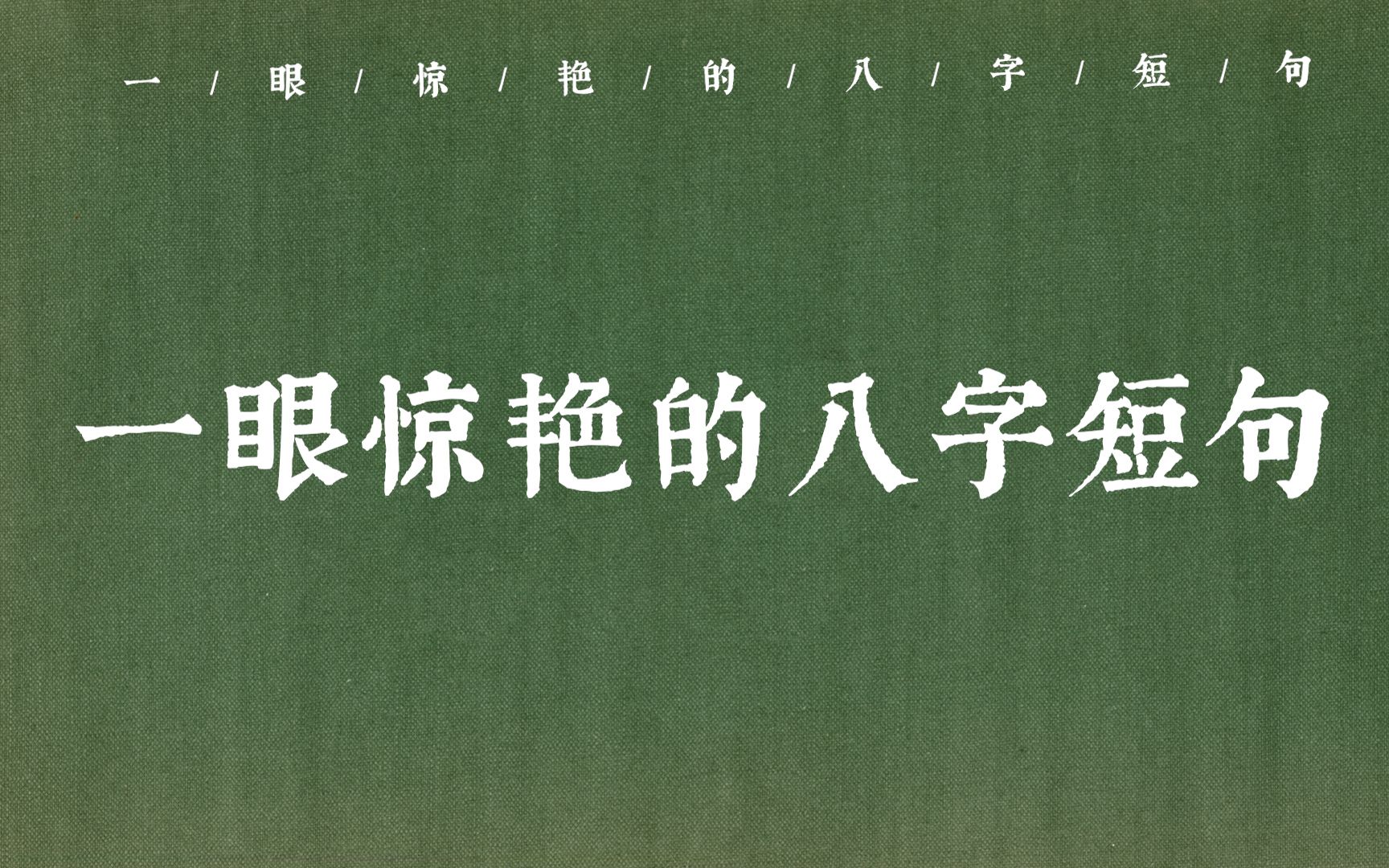 [图]“半溪明月，一枕清风”| 那些一眼惊艳的八字短句