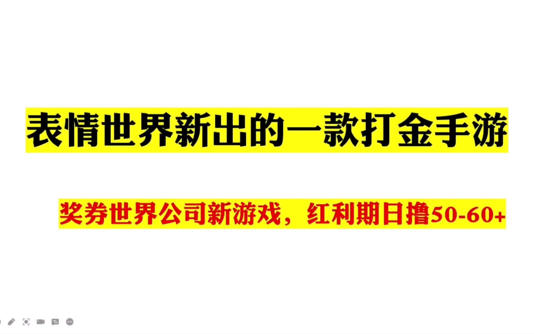 表情世界新出的一款搬砖打金手机游戏,红利期日撸5060哔哩哔哩bilibili