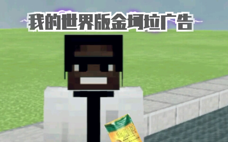 [图]用Minecraft《我的世界》还原金坷拉广告 我的世界版金坷拉广告你看过吗？