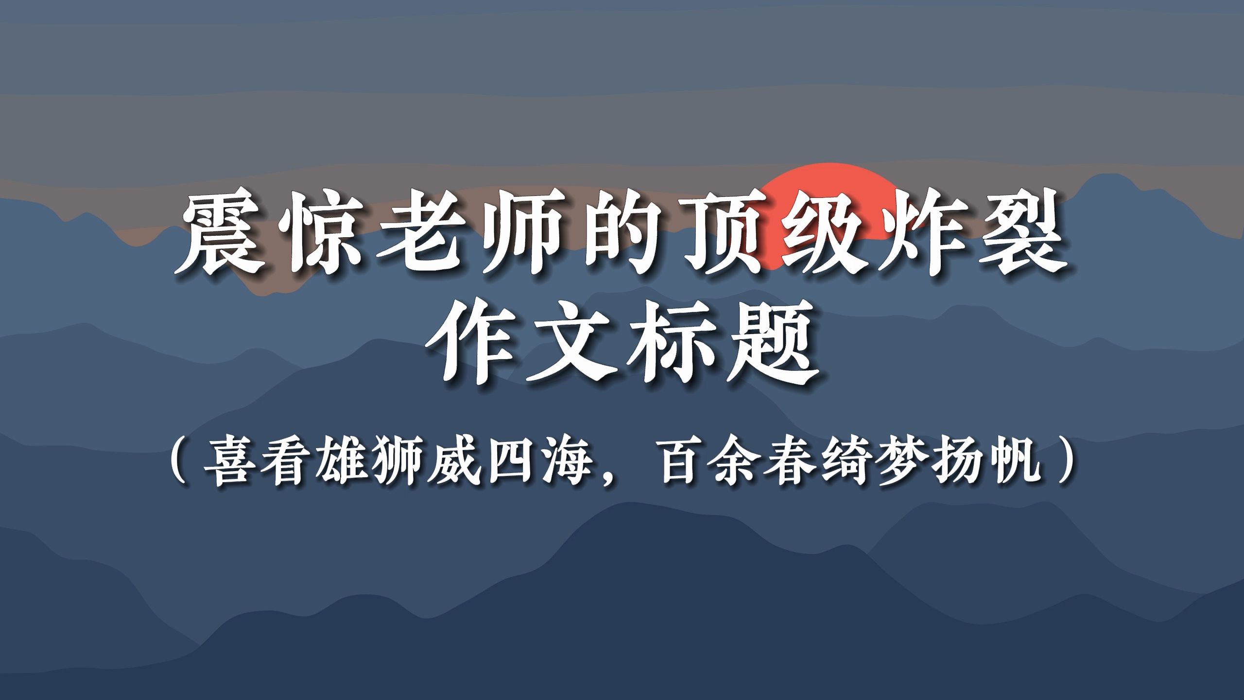 【作文素材】震惊老师的顶级炸裂作文标题 |“喜看雄狮威四海,百余春绮梦扬帆”哔哩哔哩bilibili