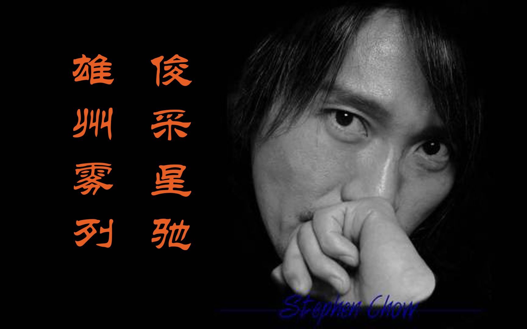 [图]获奖的是：周星驰 and the winner is： Stephen Chow 星爷混剪