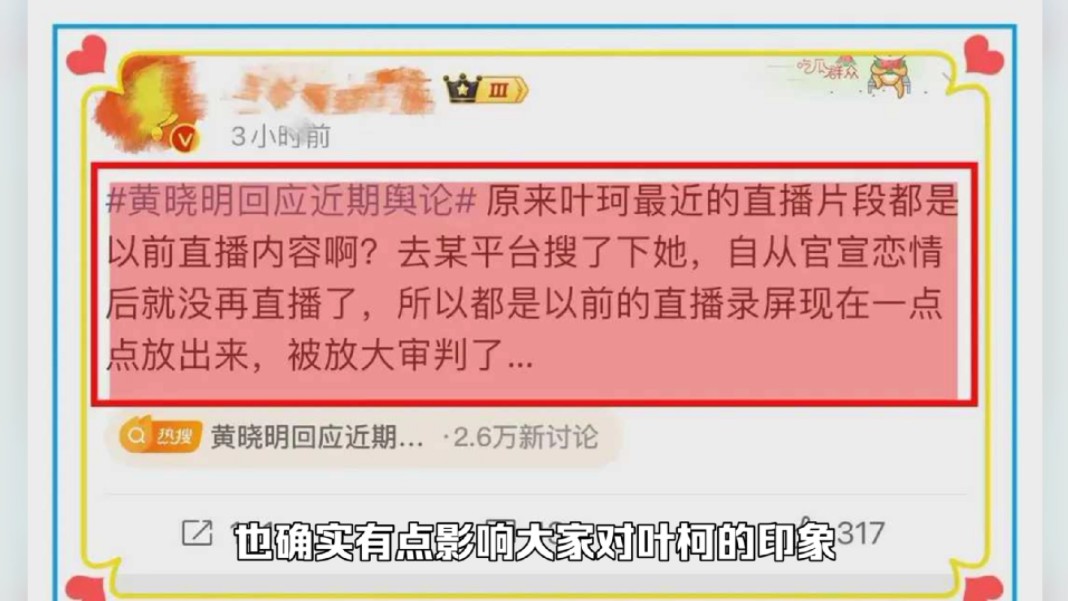 网友曝叶柯最近上热搜的直播是之前的,与黄晓明官宣后就没再直播哔哩哔哩bilibili