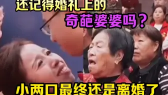 还记得“婚礼上的奇葩婆婆吗”？最终小两口还是离婚了。