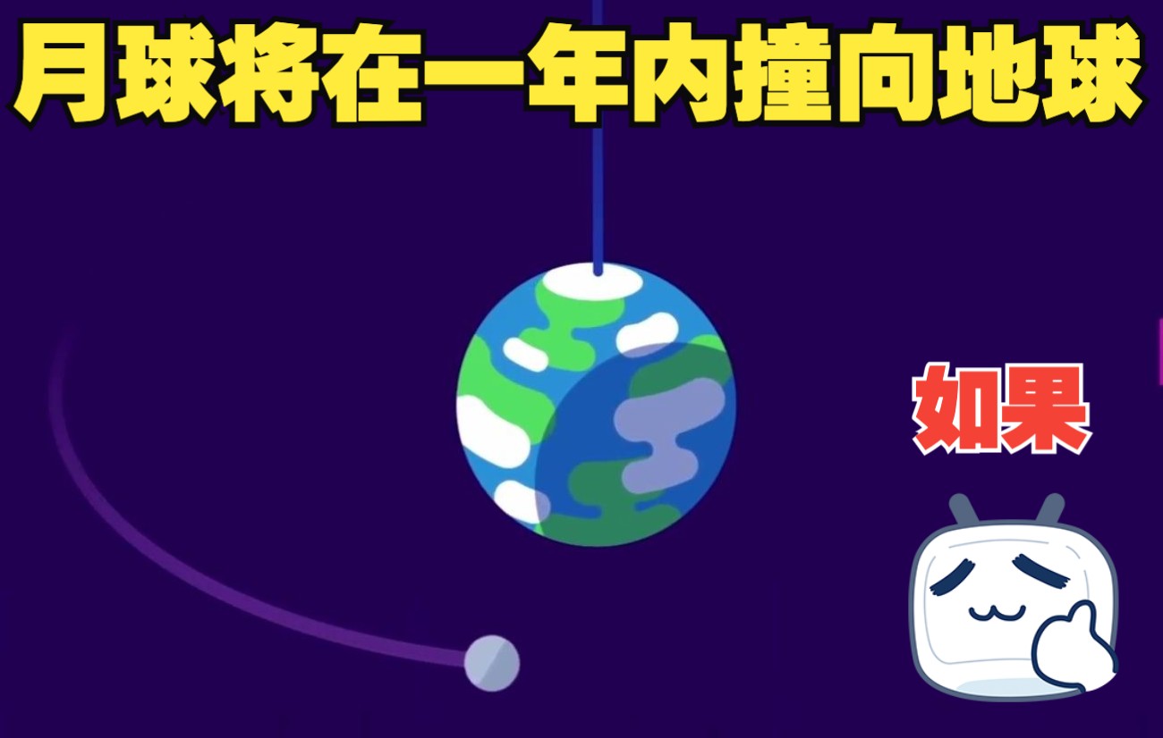 [图]如果月亮会在接下来的一年内撞向地球，你会在这一年内干些什么5-29 月亮撞击地球