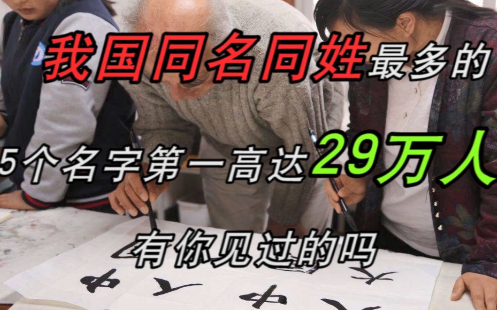 我国同名同姓最多的5个名字,第一高达29万人,有你见过的吗?哔哩哔哩bilibili