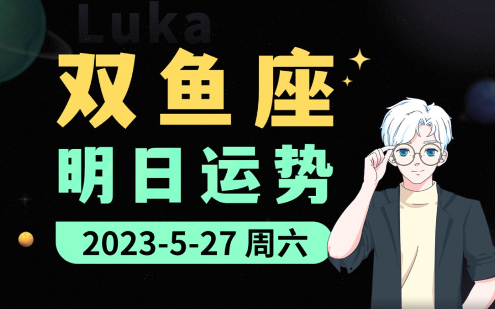 【Luka大叔】5月27日|双鱼座运势预测!哔哩哔哩bilibili