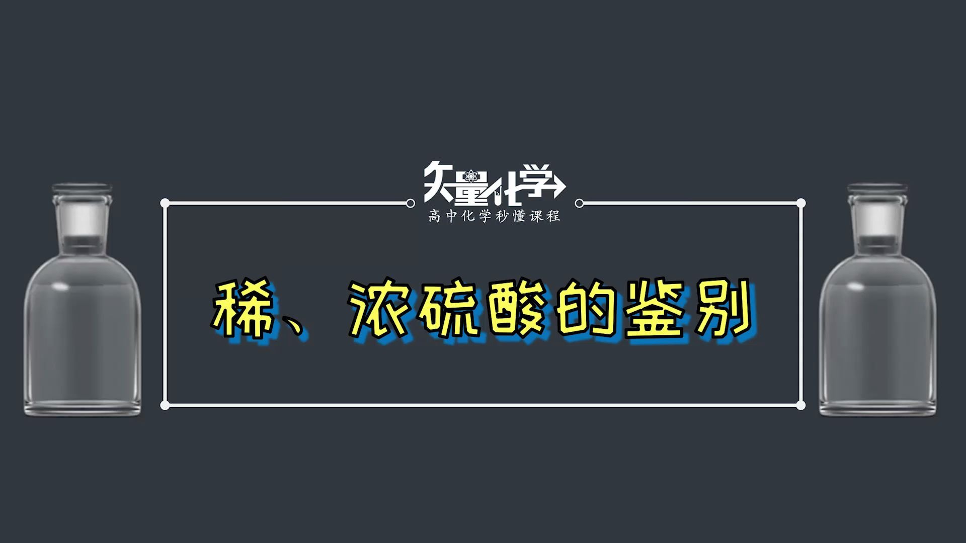 稀硫酸和浓硫酸的鉴别哔哩哔哩bilibili