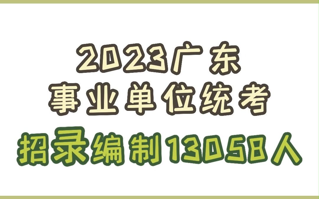 23广东事业单位统考发布,招编制13058人!快来看看往年笔试考什么,各市区竞争如何,今年公告有哪些重要信息点...哔哩哔哩bilibili