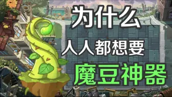 为什么人人都想要魔豆神器?