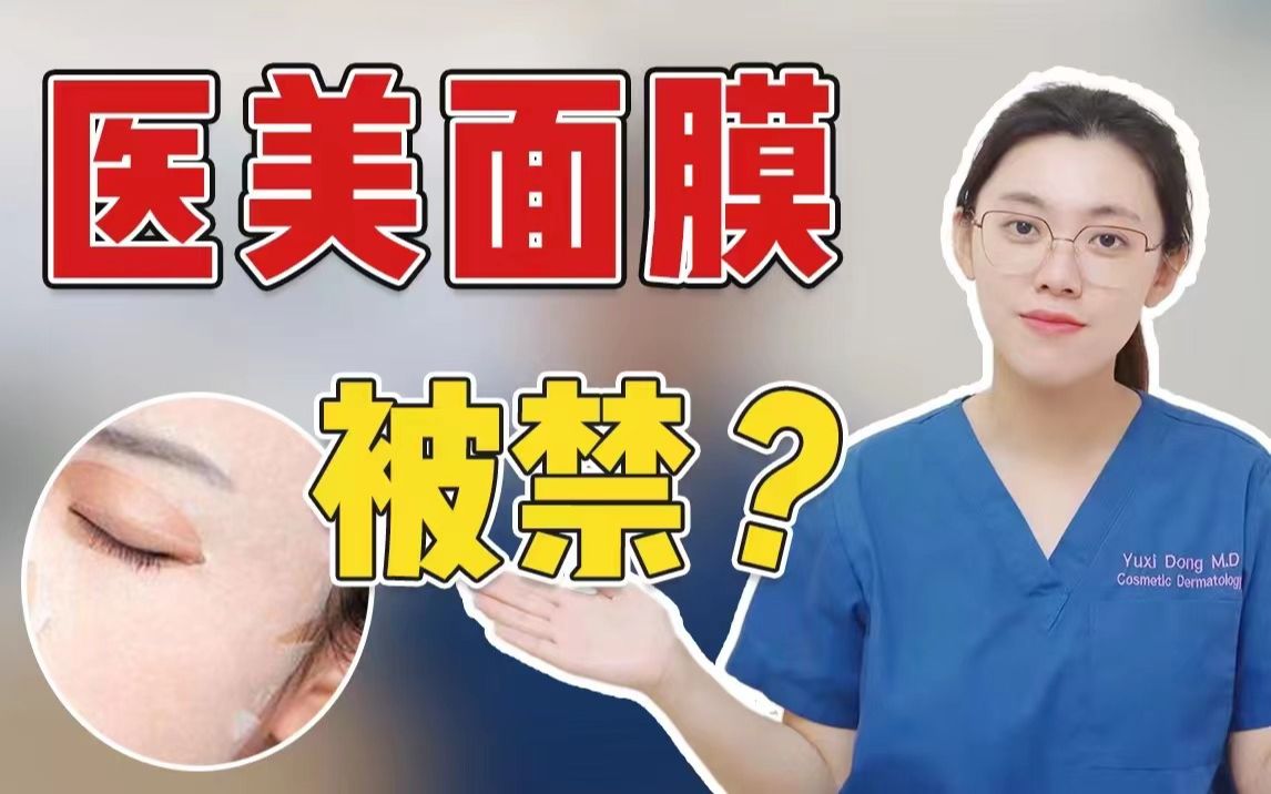 大清仓也别乱囤面膜!医美面膜和普通面膜有啥不同?哔哩哔哩bilibili