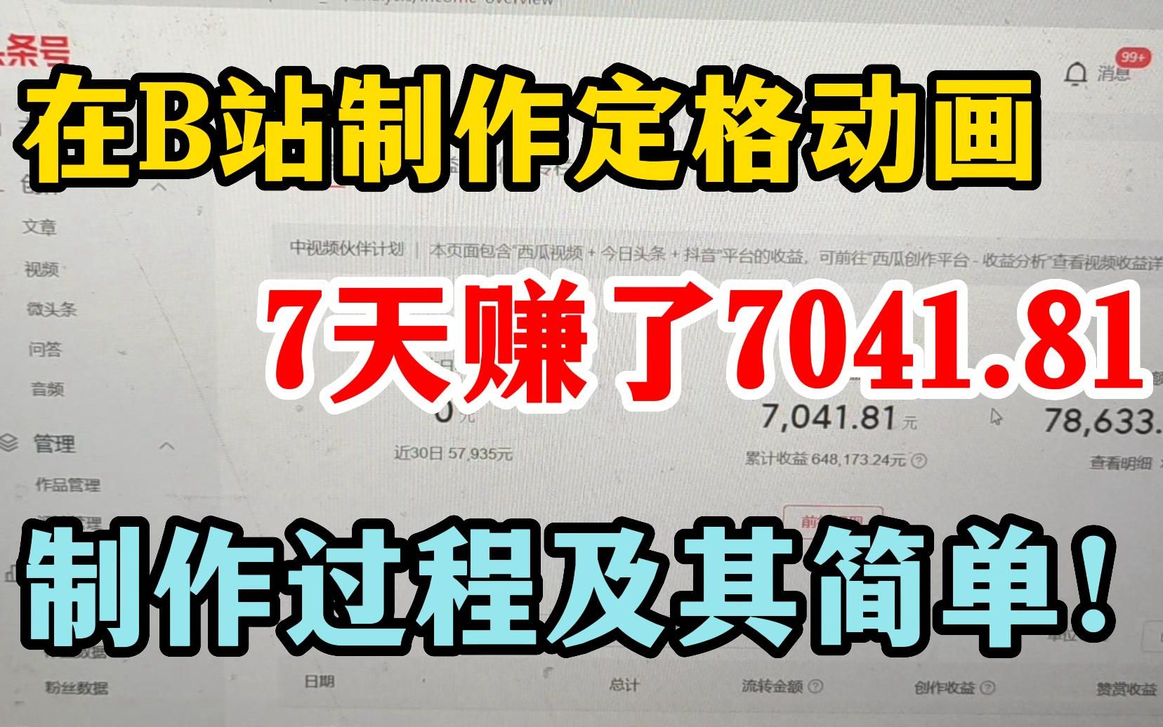 在B站把视频做成定格动画赚钱,7天赚了7041.81,制作过程及其简单!适合普通人!哔哩哔哩bilibili