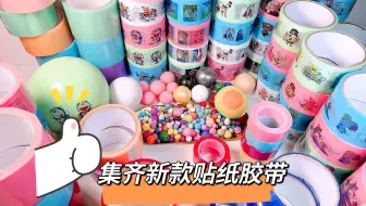 挑战集齐全部的新款贴纸胶带，开箱后发现一个比一个好看