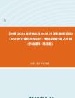 【冲刺】2024年+济南大学045103学科教学(语文)《869语文课程与教学论》考研学霸狂刷203题(名词解释+简答题)真题哔哩哔哩bilibili